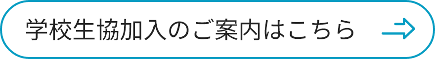 学校生協加入のご案内はこちら