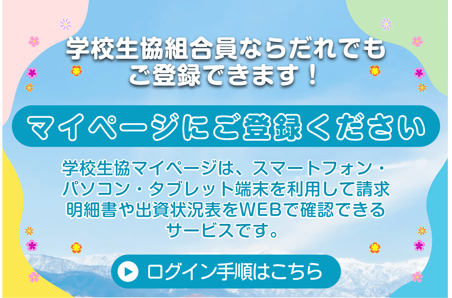 マイページ登録手順はこちら