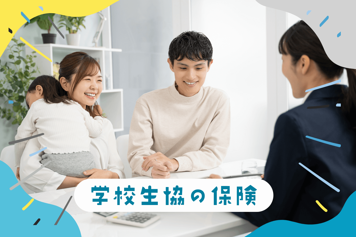 学校生協の保険