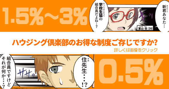 ハウジング倶楽部のお得な制度をご存じですか？