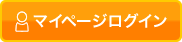 マイページログインはこちら