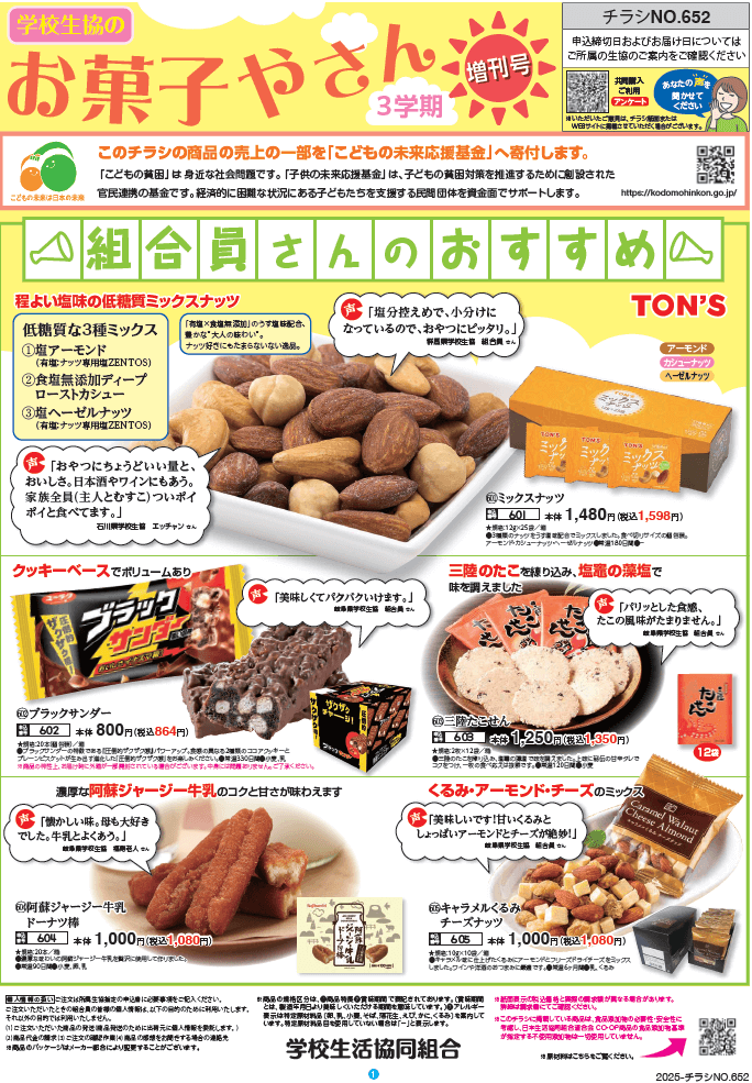 学校生協のお菓子やさん増刊号３学期