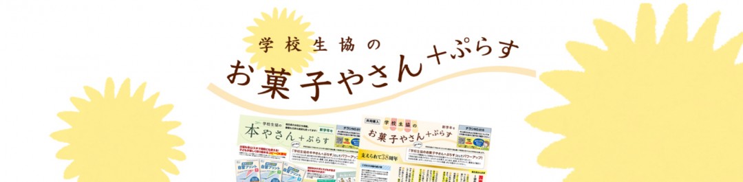 学校生協のお菓子やさん＋ぷらす