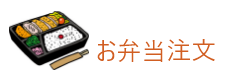 おいしいお弁当注文