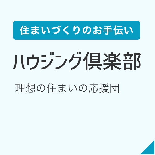 ハウジング倶楽部